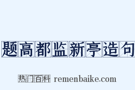 题高都监新亭造句是什么意思的图片
